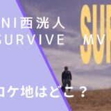 INIの西洸人の『SURVIVE』のMVのロケ地画像