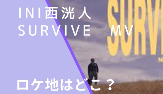 INI西洸人｜SURVIVEMVのロケ地はどこ？撮影場所を調査！