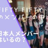 FIFTY FIFTYのメンバー画像