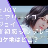 ≒JOY(ニアリーイコールジョイ)の『初恋シンデレラ』のMVのロケ地画像