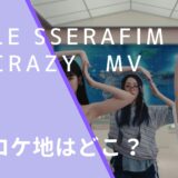 LE SSERAFIMのCRAZYのMVのロケ地画像