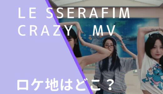 LESSERAFIM｜CRAZYMVのロケ地はどこ？撮影場所を調査！