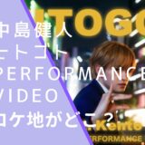 中島健人のヒトゴトのPERFORMANCE VIDEOのロケ地画像