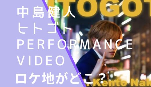 中島健人｜ヒトゴトPERFORMANCEVIDEOのロケ地はどこ？撮影場所を調査！