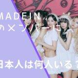 MADEINのメンバー画像