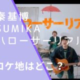 秦基博とsumikaのハローサーリアルのMVのロケ地画像