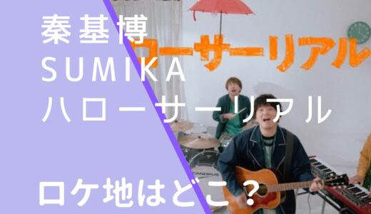 秦基博×sumika｜ハローサーリアルMVのロケ地はどこ？撮影場所を調査！