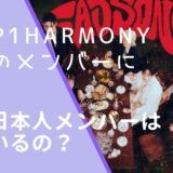 P1Harmonyのメンバーの画像