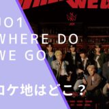 JO1のWHERE DO WE GOのMVのロケ地画像