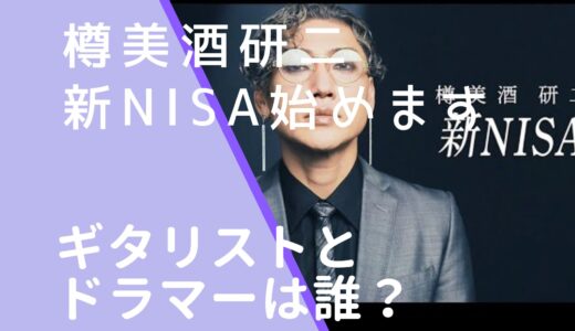 樽美酒研二｜新NISA始めますMVのドラムやギターは誰？名前を調査！