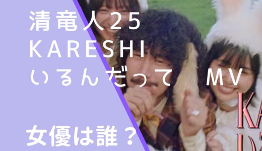 清竜人25｜KARESHIいるんだってMVの女優は誰？BIANCAの経歴を調査！