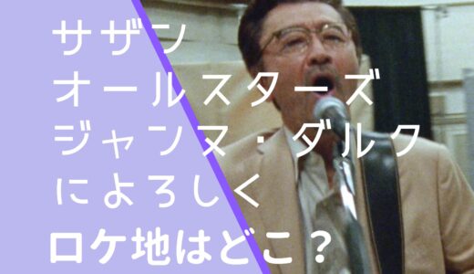 サザンオールスターズ｜ジャンヌダルクによろしくMVのロケ地はどこ？撮影場所を調査！