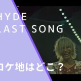 HYDEのLAST SONGのロケ地画像