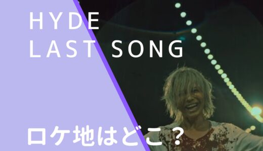 HYDE｜LASTSONGMVのロケ地はどこ？撮影場所のオーストリアを調査！