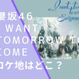 櫻坂46のI want tomorrow to comeのMVのロケ地画像