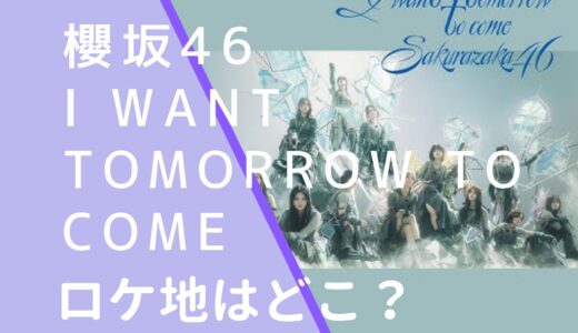 櫻坂46｜IwanttomorrowtocomeMVのロケ地はどこ？撮影場所を調査！