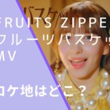 FRUITS ZIPPERのフルーツバスケットMvのロケ地画像