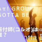 Aぇ! groupのGotta Beのジャケット画像