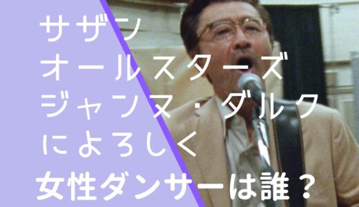 サザンオールスターズ｜ジャンヌダルクによろしくMVのダンサーは誰？名前などを調査！