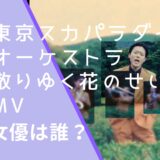 東京スカパラダイスオーケストラの散りゆく花のせいでのMVに出演している中野有紗の画像