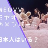 MEOVV（ミヤオ）のメンバー画像