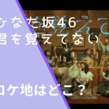 ひなた坂46の君を覚えてないのＭＶのロケ地画像