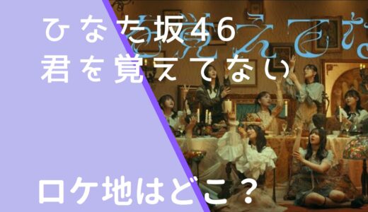 日向坂46｜君を覚えてないMVのロケ地はどこ？撮影場所を調査！