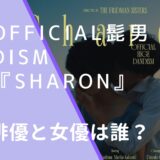 Official髭男dismの『Sharon』のショートフィルムに出ている柿崎麻莉子と生島翔の画像