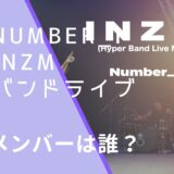 Number_iのINZMのバンドライブバージョンのメンバーの画像