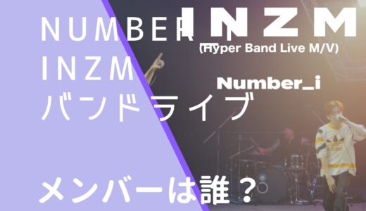 Number_i｜INZMのバンドライブのメンバーは誰？顔画像などを調査！