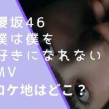 櫻坂46の僕は僕を好きになれないのMVのロケ地画像