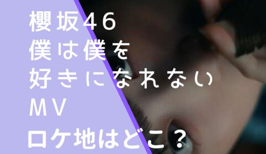 櫻坂46｜僕は僕を好きになれないMVのロケ地はどこ？撮影場所を調査！