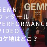 GEMNのファタールのPerformance Videoのロケ地の画像