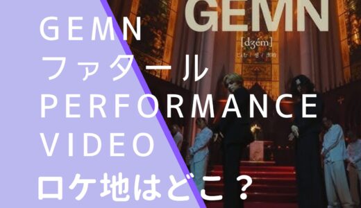 GEMN｜ファタールPerformanceVideoのロケ地はどこ？撮影場所の教会を調査！