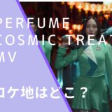 PerfumeのCosmic TreatのMVのロケ地画像