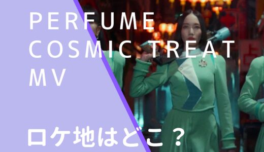 Perfume｜CosmicTreatMVのロケ地はどこ？撮影場所を調査！