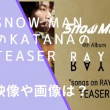 Snow ManのKATANAのTEASER映像