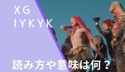 XG｜IYKYKの読み方や意味は何？AWEも調査！