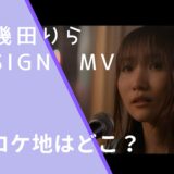 幾田りらのsignのMVのロケ地画像