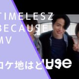 timeleszのbecauseのMVのロケ地画像