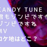 CANDY TUNEの君もゾンビですか ゾンビですねのMVのロケ地画像