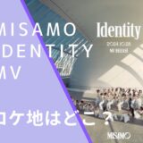 MISAMOのIdentityのMVのロケ地画像