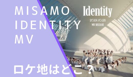 MISAMO｜IdentityMVのロケ地はどこ？撮影場所を調査！