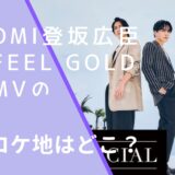 ØMI登坂広臣のFeel GoldのMVのロケ地画像