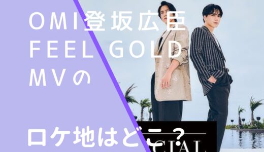 ØMI登坂広臣｜FeelGoldMVのロケ地はどこ？撮影場所を調査！