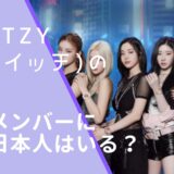 ITZY(イッチ)のメンバー画像