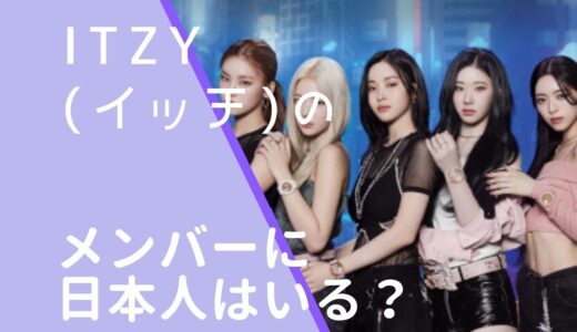 ITZY(イッチ)のメンバーに日本人はいる？出身地や国籍を調査！