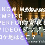 Snow ManのEMPIREのPerformance Video(ダンプラ)のロケ地画像