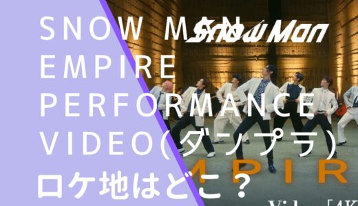 SnowMan｜EMPIREPerformanceVideoのロケ地はどこ？撮影場所を調査！