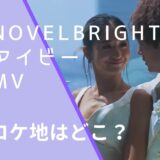 NovelbrightのアイビーのMVのロケ地画像